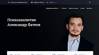 СОЗДАНИЕ САЙТА ДЛЯ ПСИХОАНАЛИТИКА АЛЕКСАНДРА ФАТЕЕВА